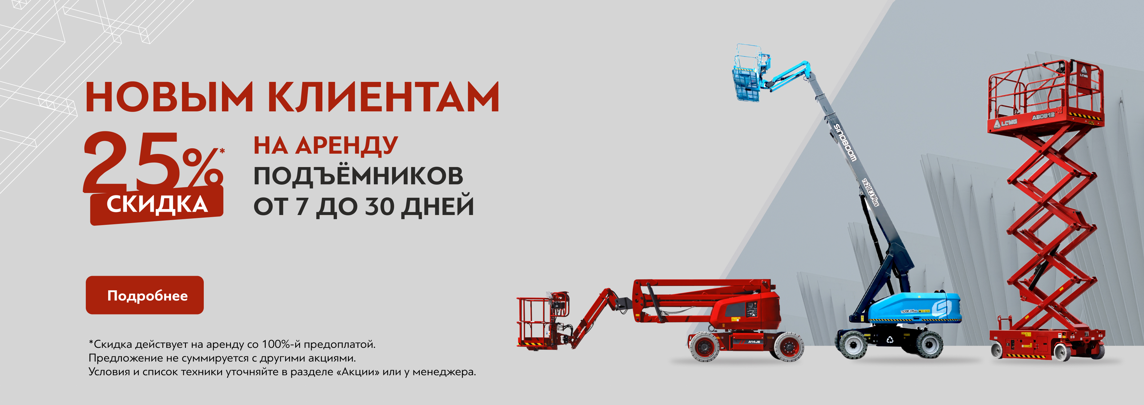 Скидка -25 дня новых клиентов
